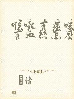 喉咙有痰咳出来有血丝怎么回事