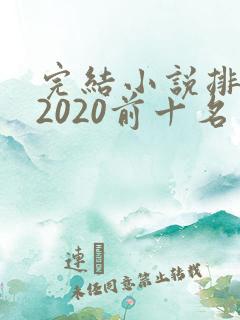 完结小说排行榜2020前十名言情