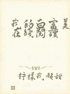 我的白富美老婆在线阅读