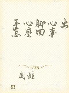 手心脚心出凉汗怎么回事