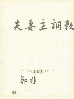 夫妻主调教男奴