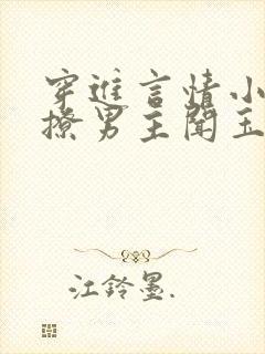 穿进言情小说里撩男主闻玉书免费阅读