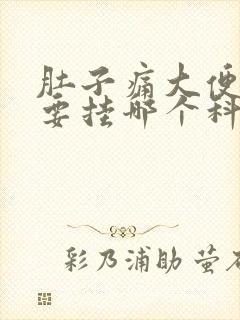 肚子痛大便有血要挂哪个科