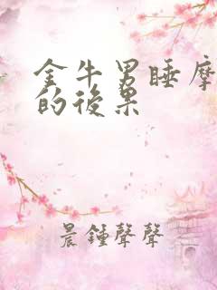 金牛男睡摩羯女的后果