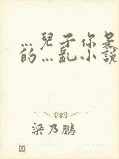 …儿子你是妈妈的…乱小说