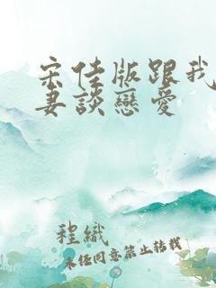 宋佳版跟我的前妻谈恋爱