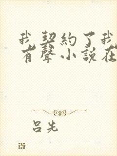 我契约了我自己有声小说在线阅读