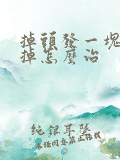 掉头发一块一块掉怎么治