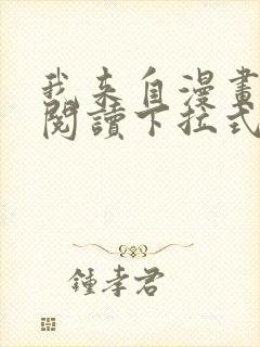 我来自漫画免费阅读下拉式六漫画