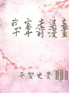 我家老婆来自一千年前漫画在哪看