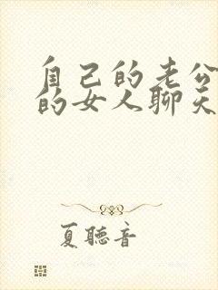 自己的老公和别的女人聊天正常吗