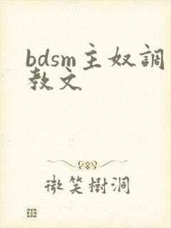 bdsm主奴调教文