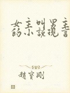 女主叫男主四哥的小说现言