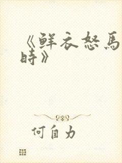 《鲜衣怒马少年时》