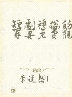 短剧穆总的隐婚罪妻免费观看