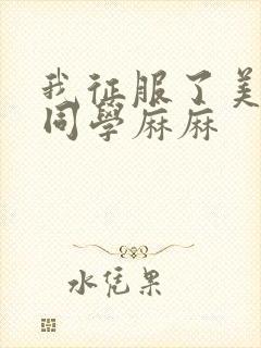 我征服了美艳的同学麻麻