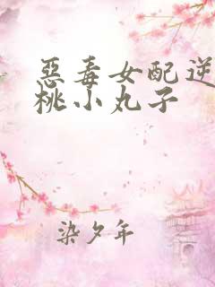 恶毒女配逆袭樱桃小丸子