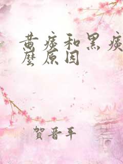 黄痰和黑痰是什么原因