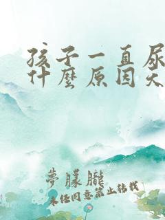 孩子一直尿床是什么原因天天尿床