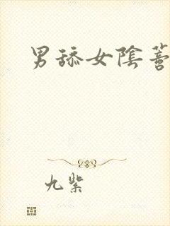 男舔女阴蒂小说