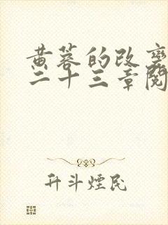 黄蓉的改变小说二十三章阅读