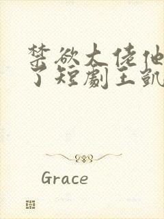 禁欲大佬他沦陷了短剧王凯沐