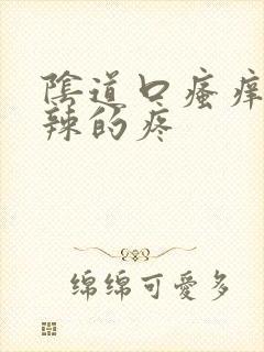 阴道口瘙痒火辣辣的疼