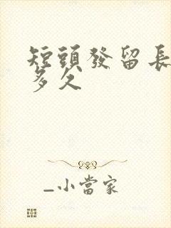 短头发留长发要多久