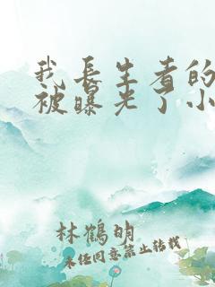 我长生者的身份被曝光了小说在线观看