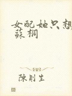 女配她只想被渣 苏桐