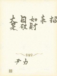 大日如来招财还是破财