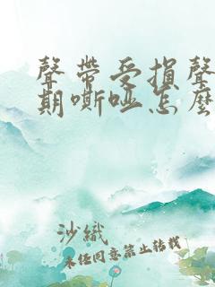 声带受损声音长期嘶哑怎么办