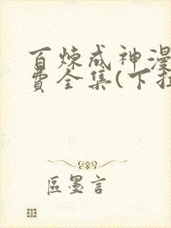 百炼成神漫画免费全集(下拉式)古风