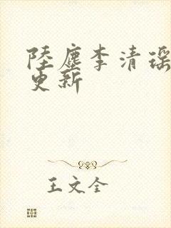 陆尘李清瑶最新更新