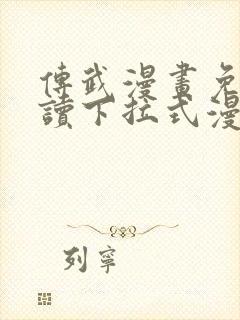 传武漫画免费阅读下拉式漫画