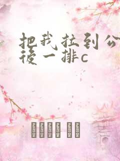 把我拉到公交最后一排c