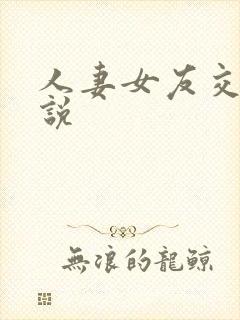 人妻女友交换小说