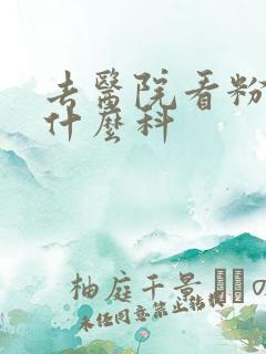 去医院看粉刺挂什么科