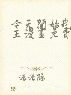 今天开始我当城主漫画免费下拉式