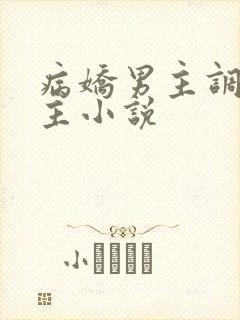 病娇男主调教女主小说