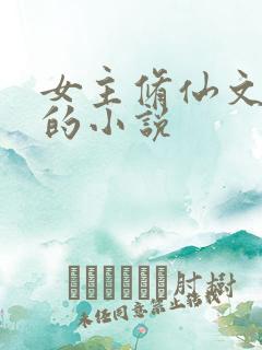 女主修仙文笔好的小说