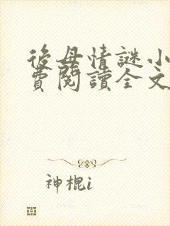 后母情谜小说免费阅读全文