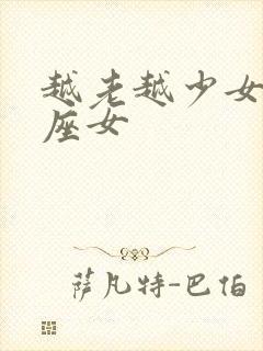 越老越少女的星座女