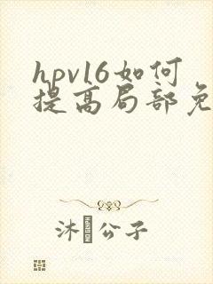 hpv16如何提高局部免疫力