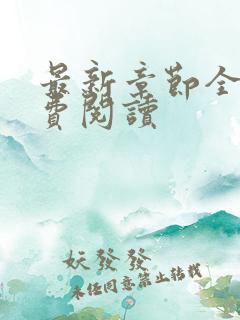 最新章节全文免费阅读