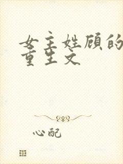 女主姓顾的现代重生文