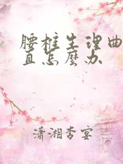 腰椎生理曲线变直怎么办