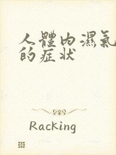 人体内湿气太重的症状