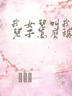 我女儿叫我姑家儿子怎么称呼