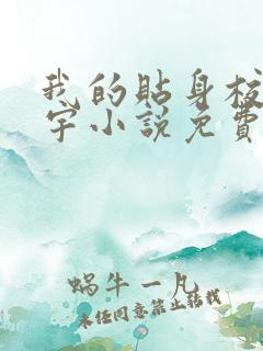 我的贴身校花唐宇小说免费完整版